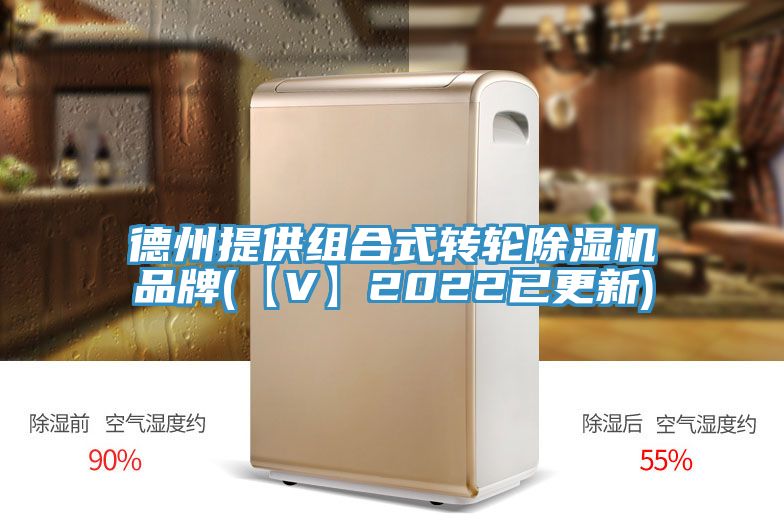 德州提供组合式转轮除湿机品牌(【V】2022已更新)