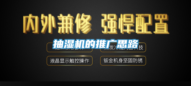 抽湿机的推广思路