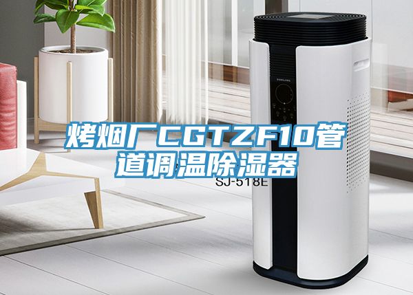 烤烟厂CGTZF10管道调温除湿器