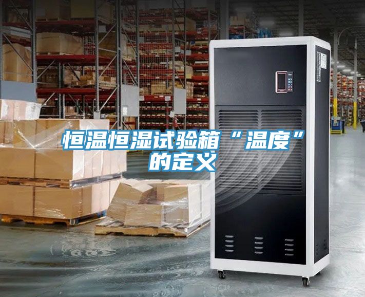 恒温恒湿试验箱“温度”的定义