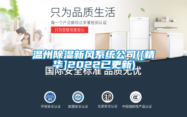 温州除湿新风系统公司([精华]2022已更新)