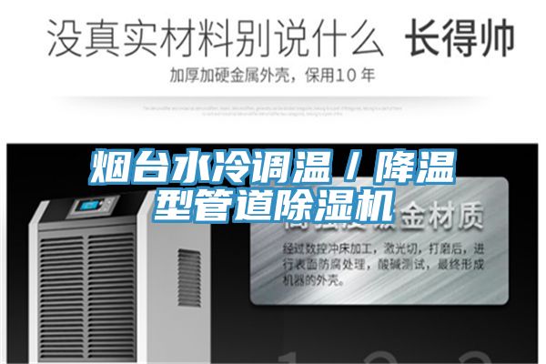 烟台水冷调温／降温型管道除湿机