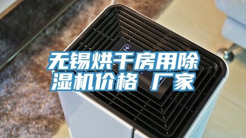 无锡烘干房用除湿机价格 厂家