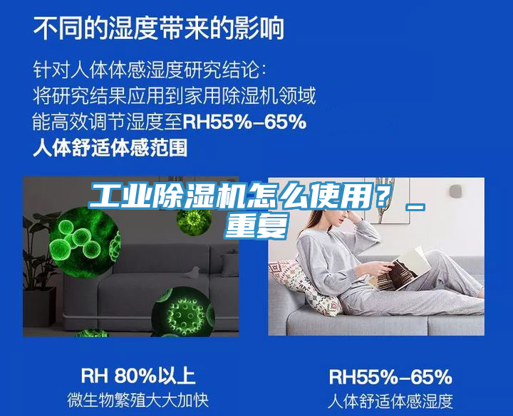 工业除湿机怎么使用？_重复
