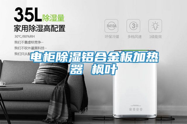 电柜除湿铝合金板加热器 枫叶