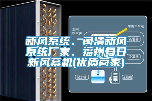 新风系统、闽清新风系统厂家、福州每日新风幕机(优质商家)