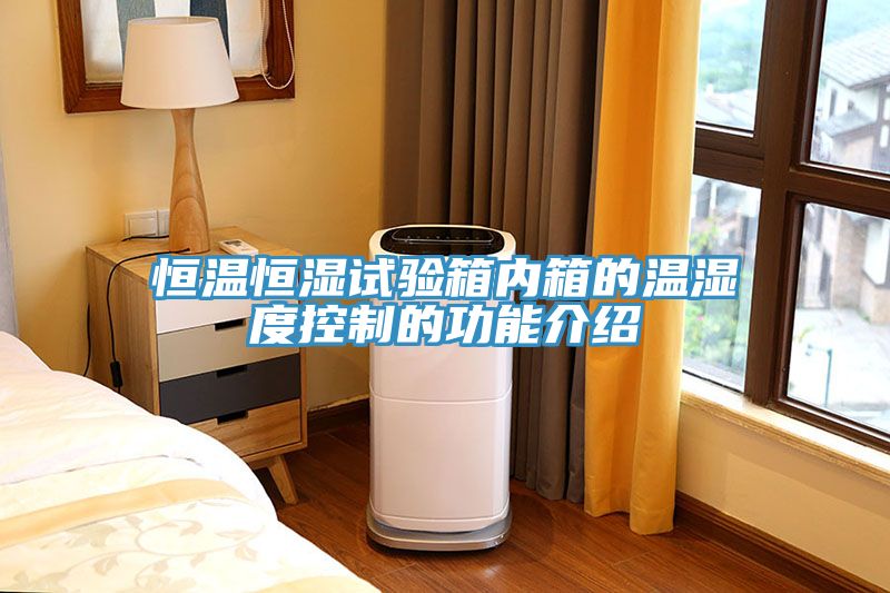 恒温恒湿试验箱内箱的温湿度控制的功能介绍