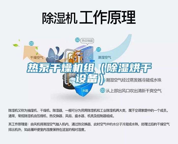 热泵干燥机组（除湿烘干设备）