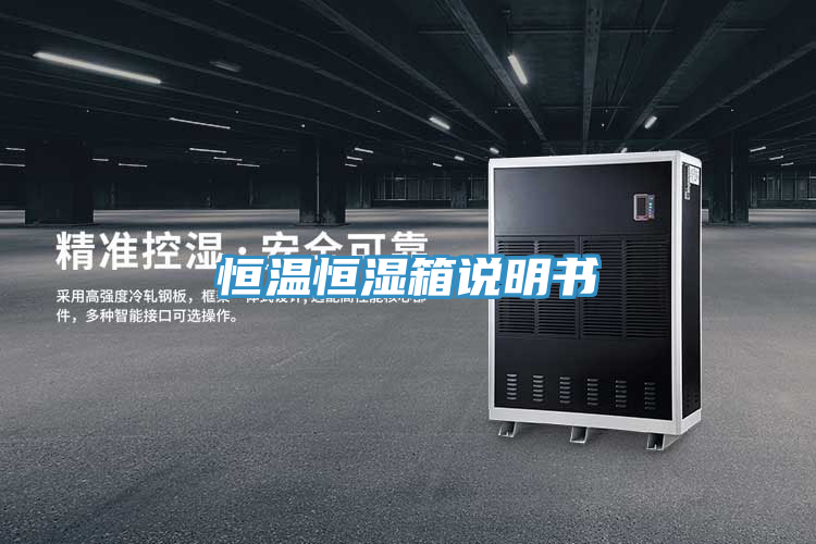 恒温恒湿箱说明书