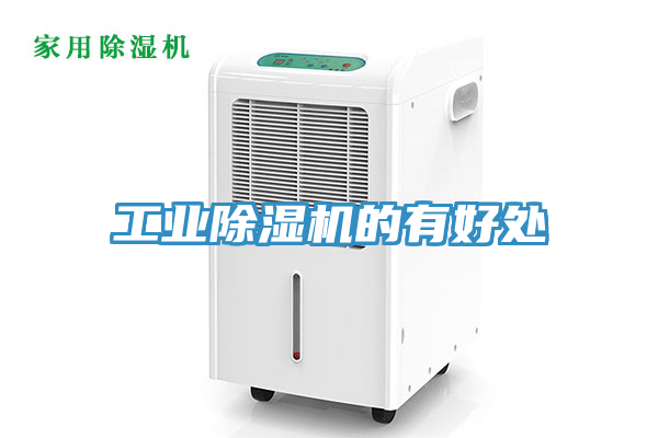 工业除湿机的有好处
