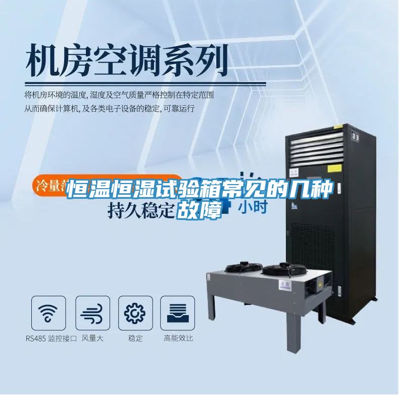 恒温恒湿试验箱常见的几种故障