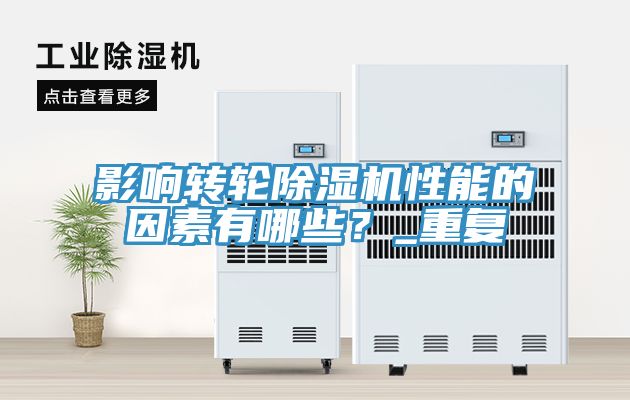 影响转轮除湿机性能的因素有哪些？_重复