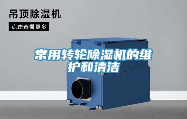 常用转轮除湿机的维护和清洁