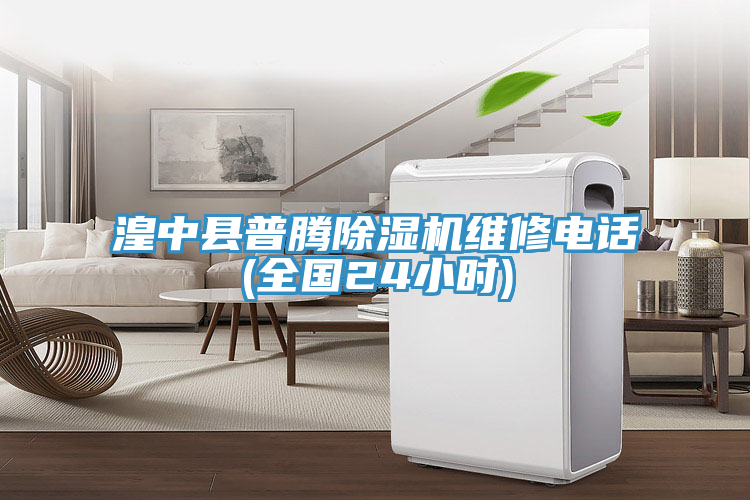 湟中县普腾除湿机维修电话(全国24小时)