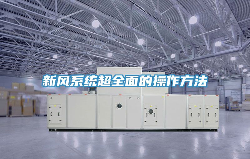 新风系统超全面的操作方法