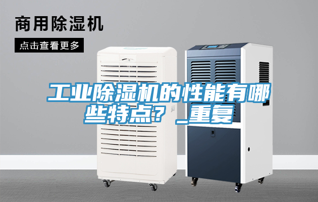 工业除湿机的性能有哪些特点？_重复