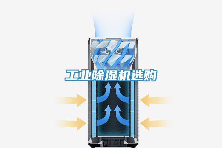 工业除湿机选购