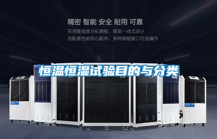 恒温恒湿试验目的与分类
