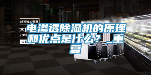 电渗透除湿机的原理和优点是什么？_重复