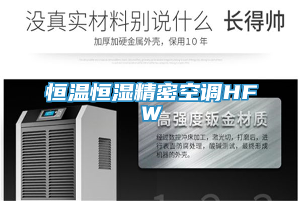 恒温恒湿精密空调HFW