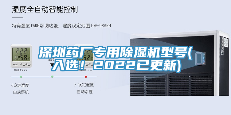 深圳药厂专用除湿机型号(入选！2022已更新)