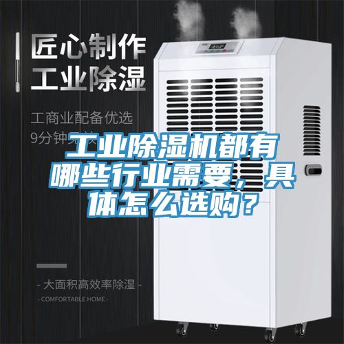 工业除湿机都有哪些行业需要，具体怎么选购？