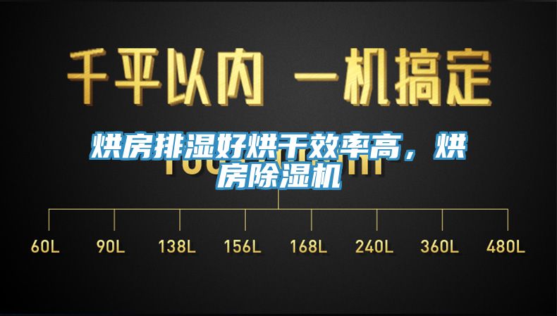 烘房排湿好烘干效率高，烘房除湿机