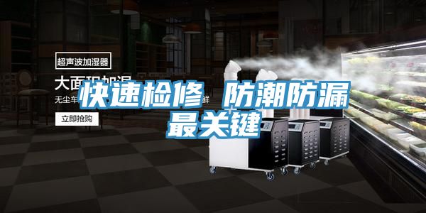 快速检修 防潮防漏最关键