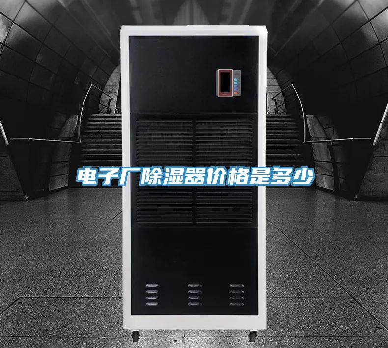 电子厂除湿器价格是多少