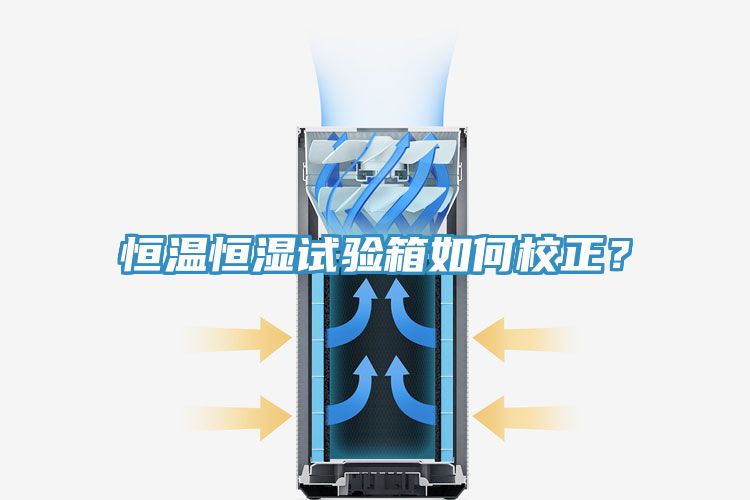 恒温恒湿试验箱如何校正？