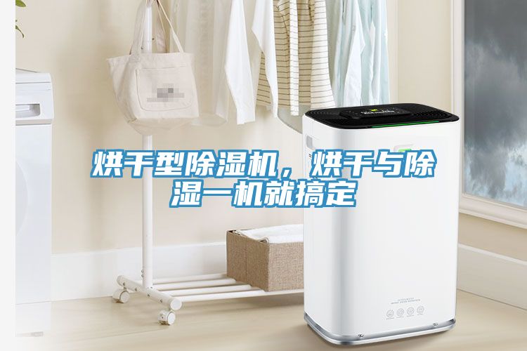 烘干型除湿机，烘干与除湿一机就搞定