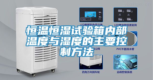 恒温恒湿试验箱内部温度与湿度的主要控制方法
