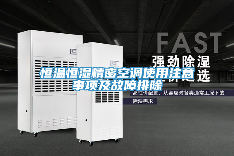 恒温恒湿精密空调使用注意事项及故障排除