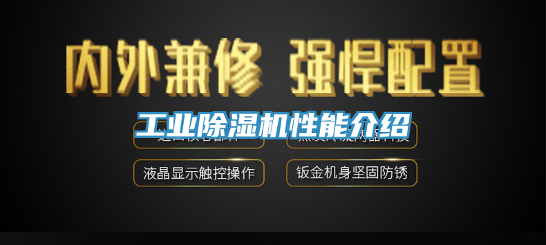 工业除湿机性能介绍