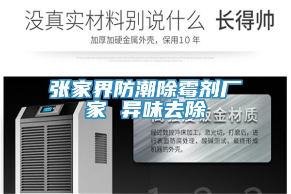 张家界防潮除霉剂厂家 异味去除