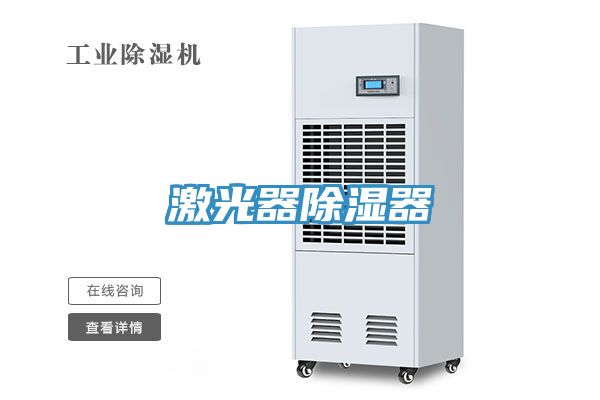 激光器除湿器
