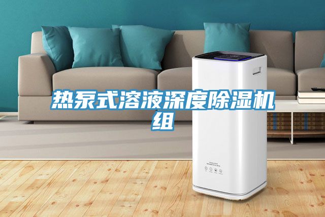 热泵式溶液深度除湿机组
