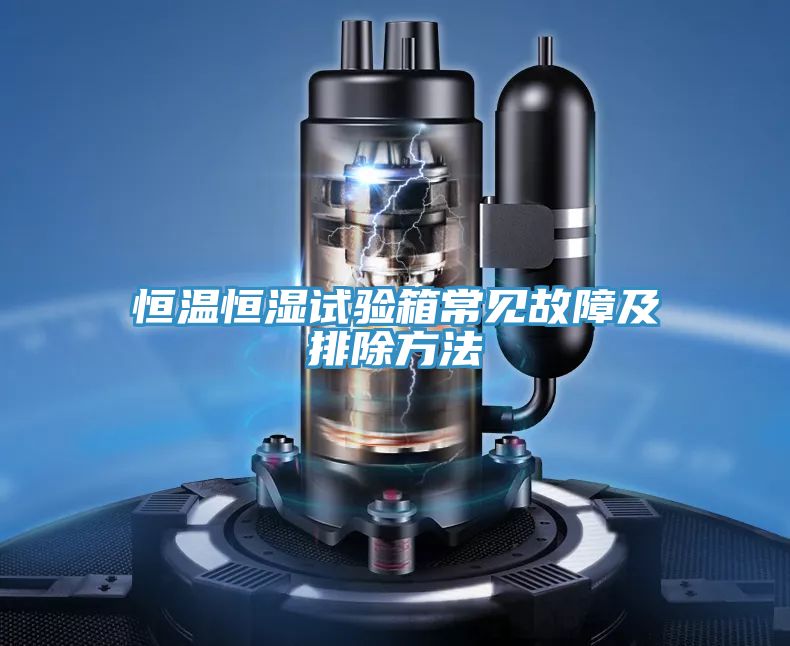 恒温恒湿试验箱常见故障及排除方法