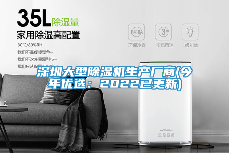 深圳大型除湿机生产厂商(今年优选：2022已更新)