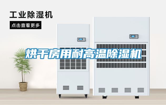 烘干房用耐高温除湿机