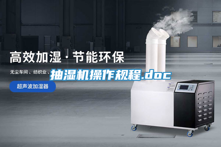 抽湿机操作规程.doc