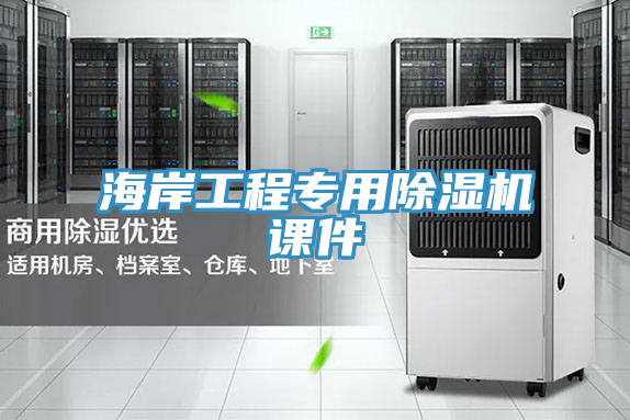 海岸工程专用除湿机课件