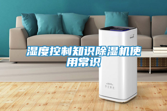 湿度控制知识除湿机使用常识