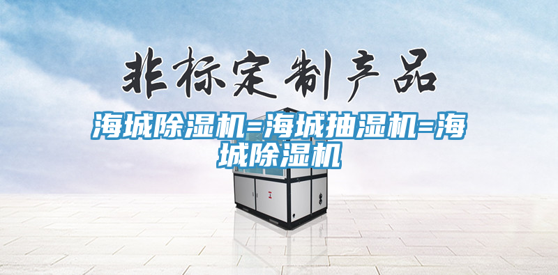 海城除湿机=海城抽湿机=海城除湿机