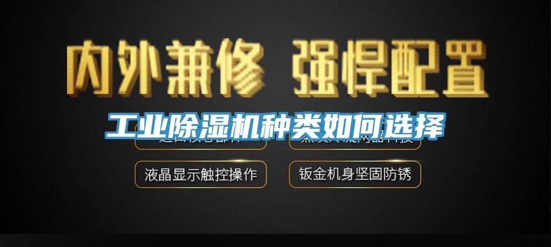 工业除湿机种类如何选择