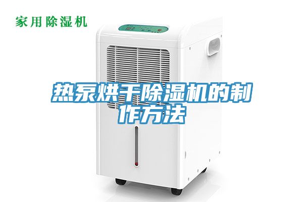 热泵烘干除湿机的制作方法