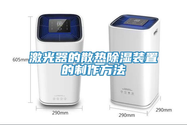 激光器的散热除湿装置的制作方法