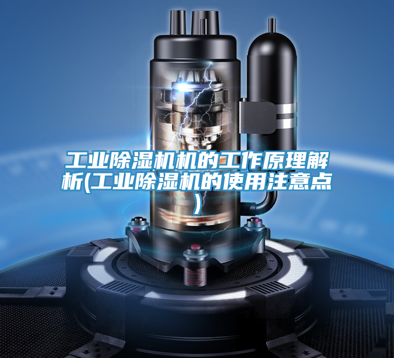 工业除湿机机的工作原理解析(工业除湿机的使用注意点)