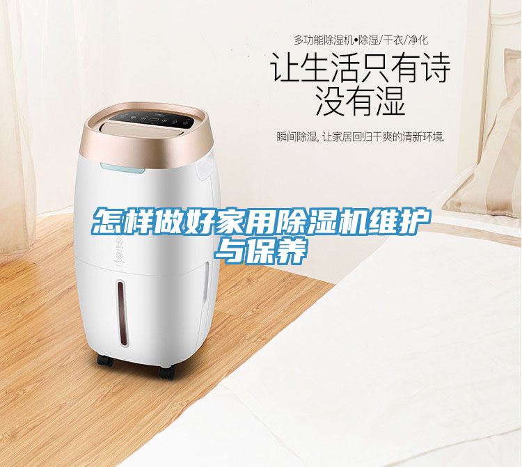 怎样做好家用除湿机维护与保养