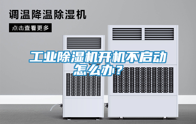 工业除湿机开机不启动怎么办？